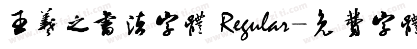 王羲之书法字体 Regular字体转换